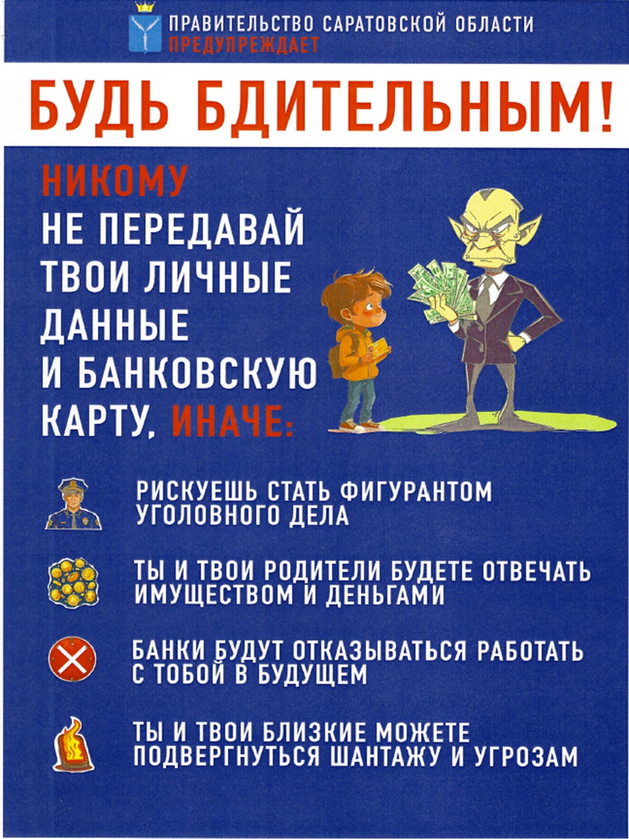 Внимание! Мошенники! Будь бдительным.